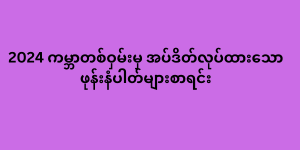 2024 ကမ္ဘာတစ်ဝှမ်းမှ အပ်ဒိတ်လုပ်ထားသော ဖုန်းနံပါတ်များစာရင်း