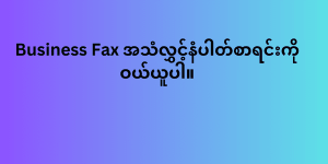 Business Fax အသံလွှင့်နံပါတ်စာရင်းကို ဝယ်ယူပါ။