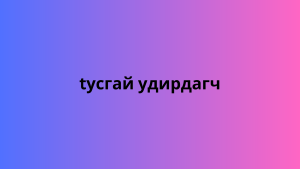 tусгай удирдагч 