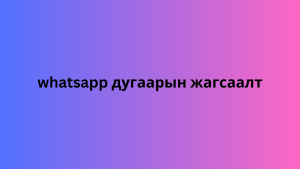 whatsapp дугаарын жагсаалт