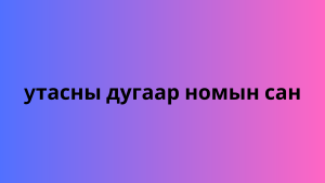 yтасны дугаар номын сан 