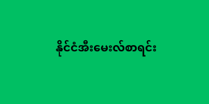 နိုင်ငံအီးမေးလ်စာရင်း